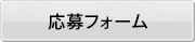 エントリーはコチラ